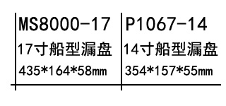 船型漏盤.jpg